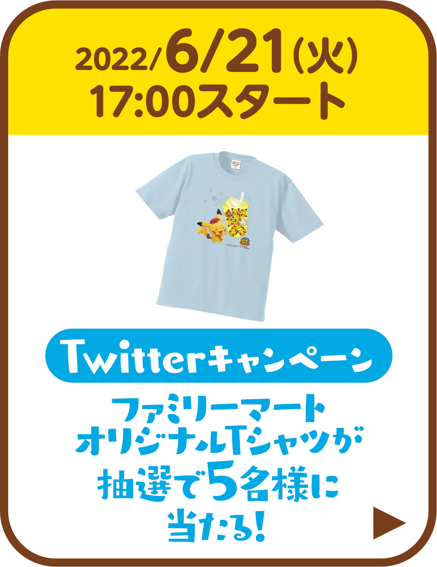 6月21日（火）17:00スタート Twitterキャンペーン ファミリーマートオリジナルTシャツが抽選で5名様に当たる！