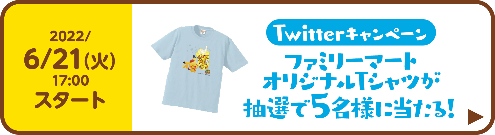 6月21日（火）17:00スタート Twitterキャンペーン ファミリーマートオリジナルTシャツが抽選で5名様に当たる！