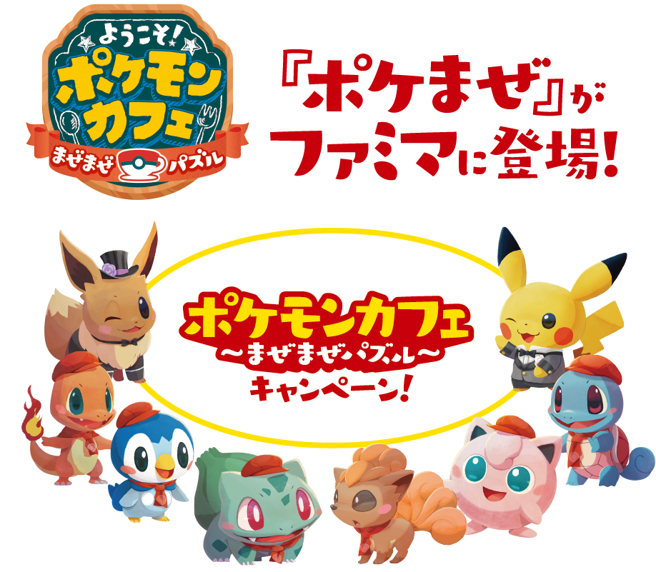 ポケまぜ がファミマに登場 キャンペーン ファミリーマート