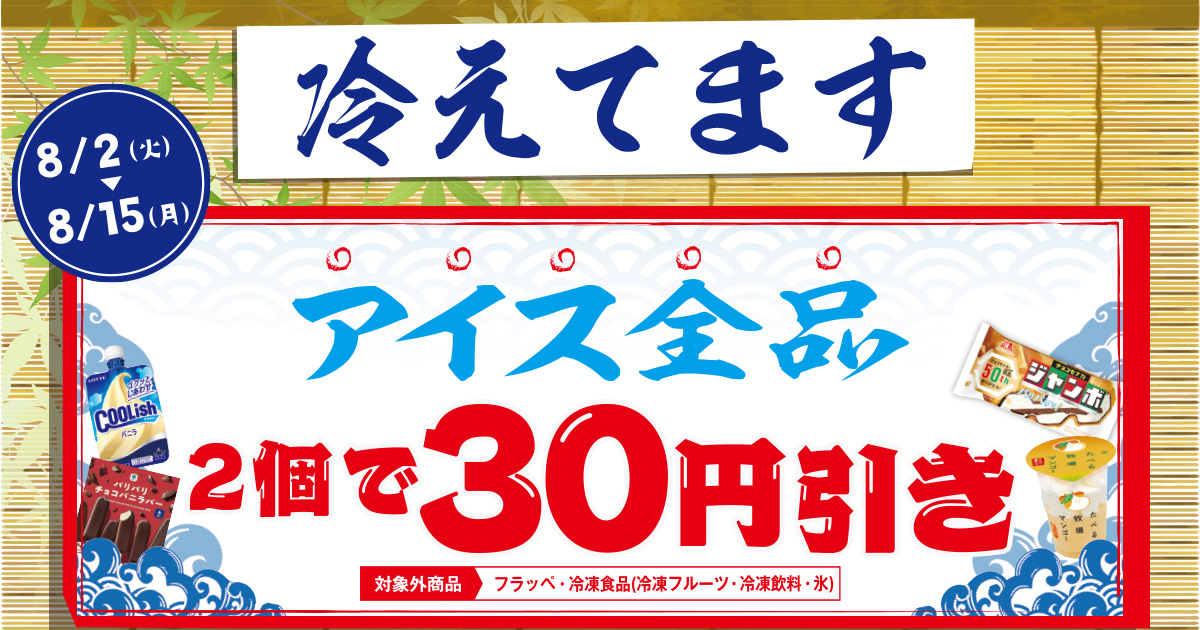 ファミマ「冷えてます」アイス全品2個ご購入で30円引き（期間：8月2日～8月15日）