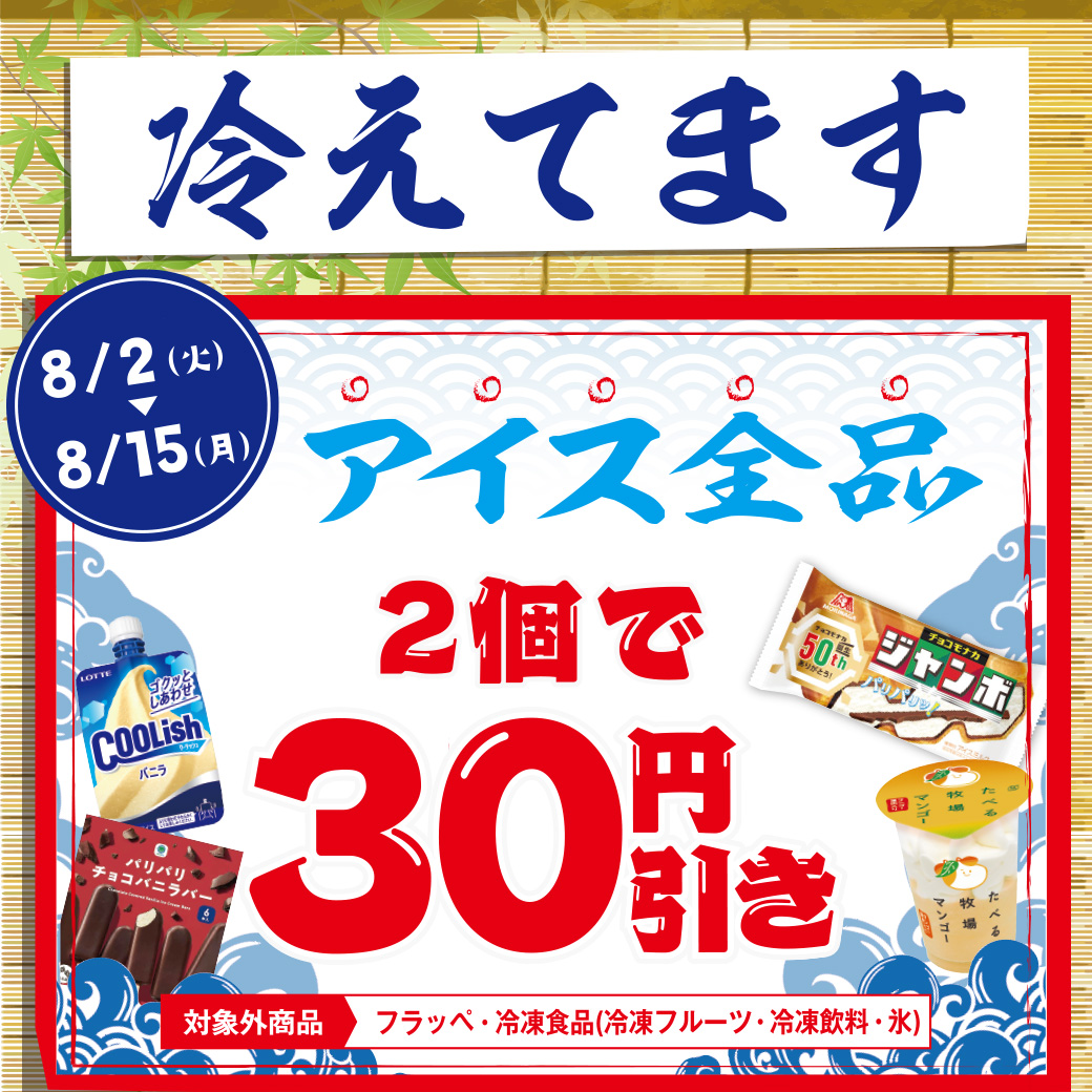 ファミマ「冷えてます」アイス全品2個ご購入で30円引き（期間：8月2日～8月15日）