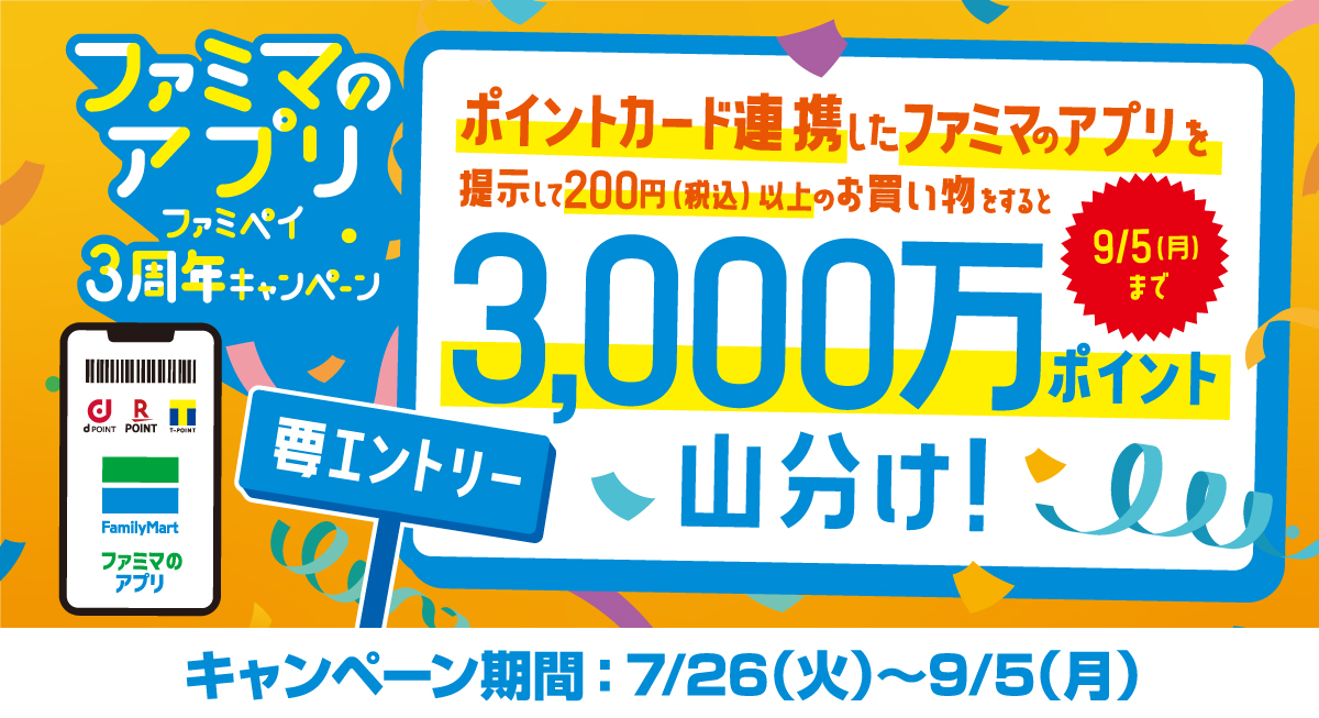 【ファミマのアプリ ファミペイ限定！】ポイントカード連携のお買い物で3,000万ポイント山分けキャンペーン！！