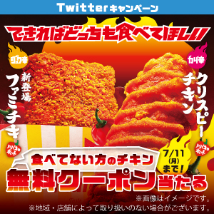 ハバネロホットチキン どっちも食べてほしいTwitterキャンペーン