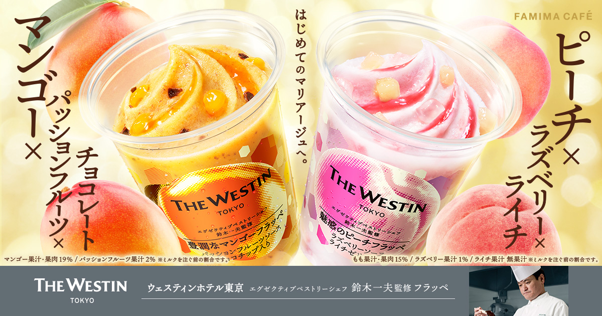 https://www.family.co.jp/content/dam/family/campaign/2207_westin-frappe/2207_westin-frappe_PC.jpg