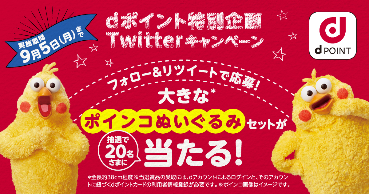 8/22～9/5】(dポイント)ファミリーマート dポイント特別企画 Twitter