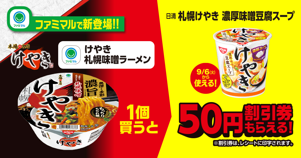 「ファミマル けやき札幌味噌ラーメン」を1個買うと「日清 札幌けやき 濃厚味噌豆腐スープ」の50円割引券もらえる！  ※割引券はレシートに印字されます。