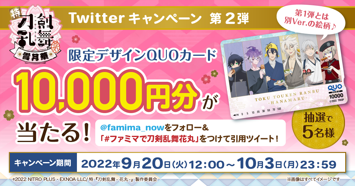 キャンペーンは終了しました 特 刀剣乱舞 花丸 華ノ巻 公開記念 引用ツイートキャンペーン 第2弾 キャンペーン ファミリーマート