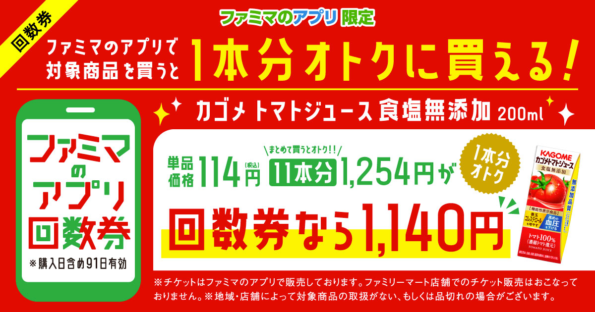 【ファミマのアプリ ファミペイ限定】カゴメ トマトジュース 食塩無添加 200ml 回数券