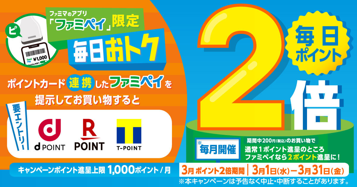 【ファミマのアプリ ファミペイ限定】ポイントカード連携のお買い物で毎日ポイント2倍！