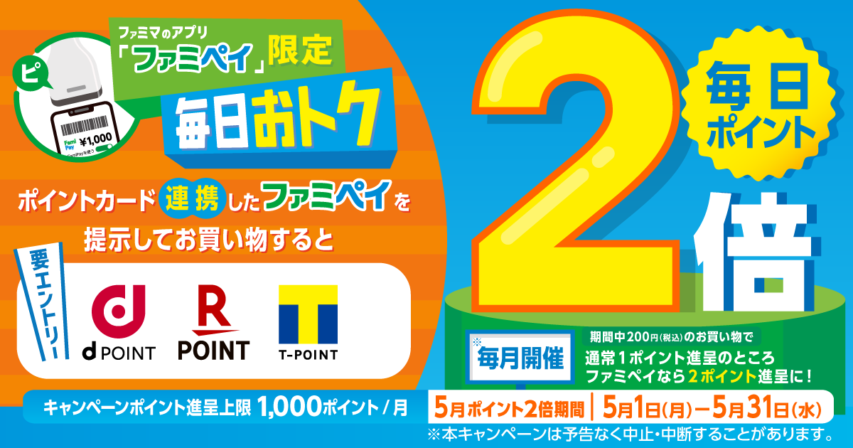 ファミマのアプリ ファミペイ限定】ポイントカード連携のお買い物で