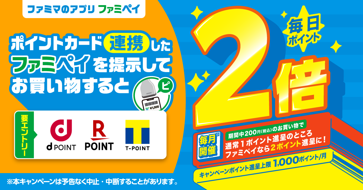 【ファミマのアプリ ファミペイ限定】ポイントカード連携のお買い物で毎日ポイント2倍！