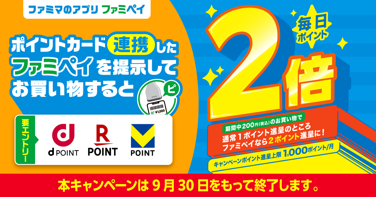 【本キャンペーンは9月30日をもって終了します。】期間中に200円（税込）以上のお買い物で通常1ポイント進呈のところファミペイなら2ポイント進呈に！dポイントカード・楽天ポイントカード・Vポイントカードいずれか要エントリー。