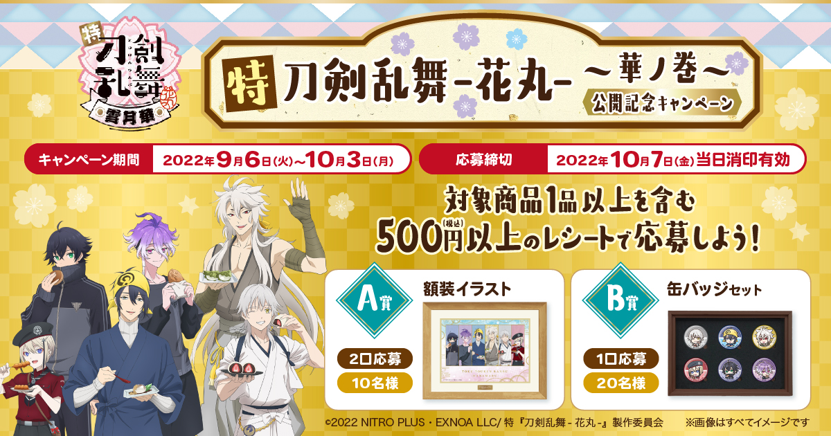 特 刀剣乱舞 花丸 華ノ巻 公開記念キャンペーン キャンペーン ファミリーマート 特 刀剣乱舞 花丸 華ノ巻 公開記念キャンペーン キャンペーン ファミリーマート