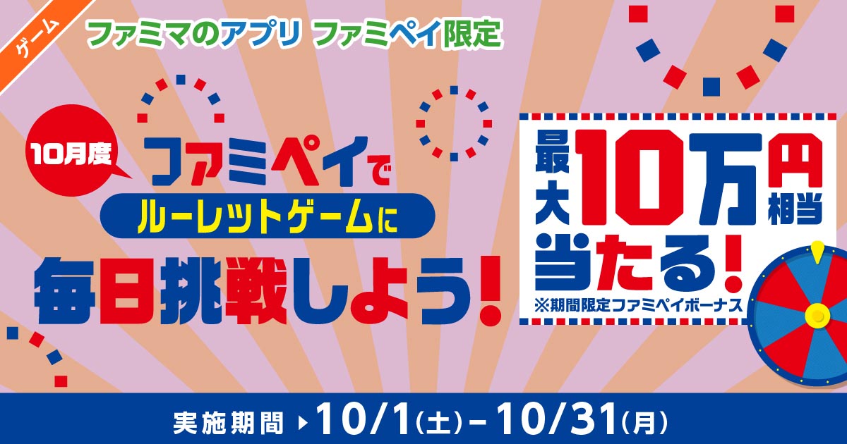ファミマのアプリ ファミペイ限定 1日1回挑戦できる 10月度 毎日挑戦ゲーム