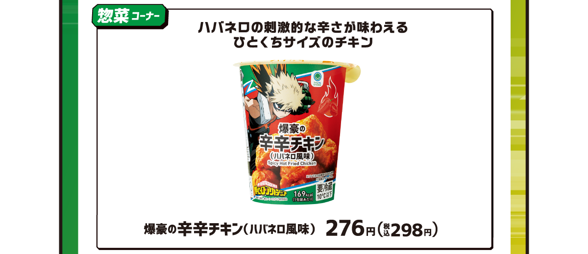 惣菜コーナー 爆豪の辛辛チキン（ハバネロ風味）276円（税込298円）