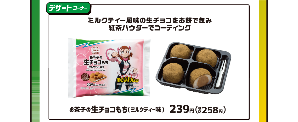 デザートコーナー お茶子の生チョコもち（ミルクティー味）239円（税込258円）