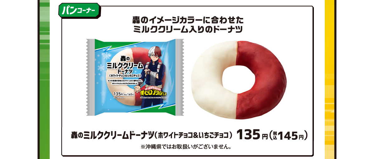 パンコーナー 轟のミルククリームドーナツ（ホワイトチョコ＆いちごチョコ）135円（税込145円）※沖縄県ではお取扱いがございません。