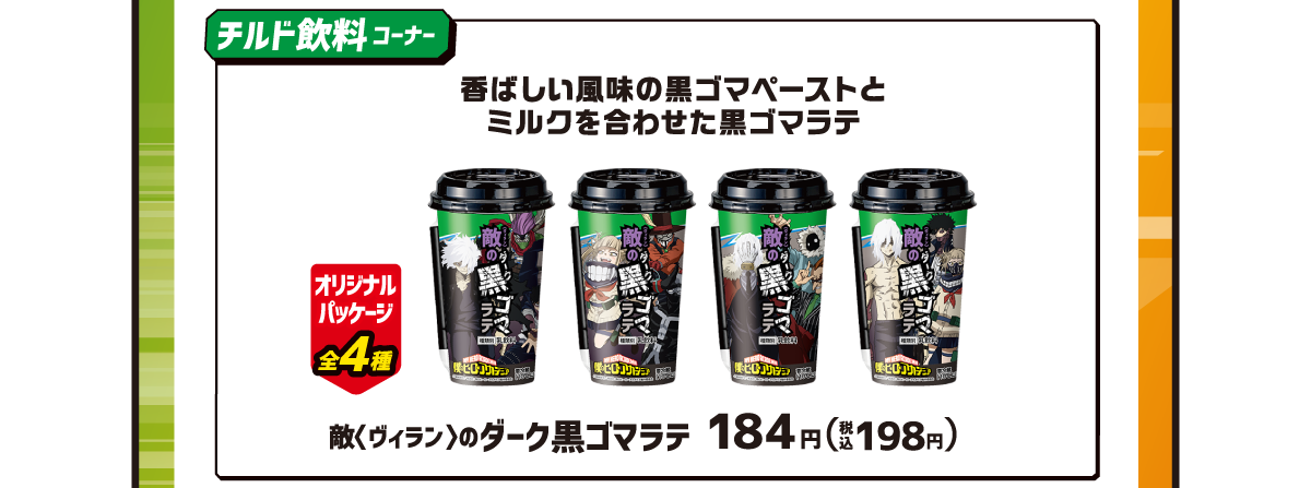 チルド飲料コーナー 敵（ヴァラン）のダーク黒ゴマラテ184円（税込198円）オリジナルパッケージ全4種