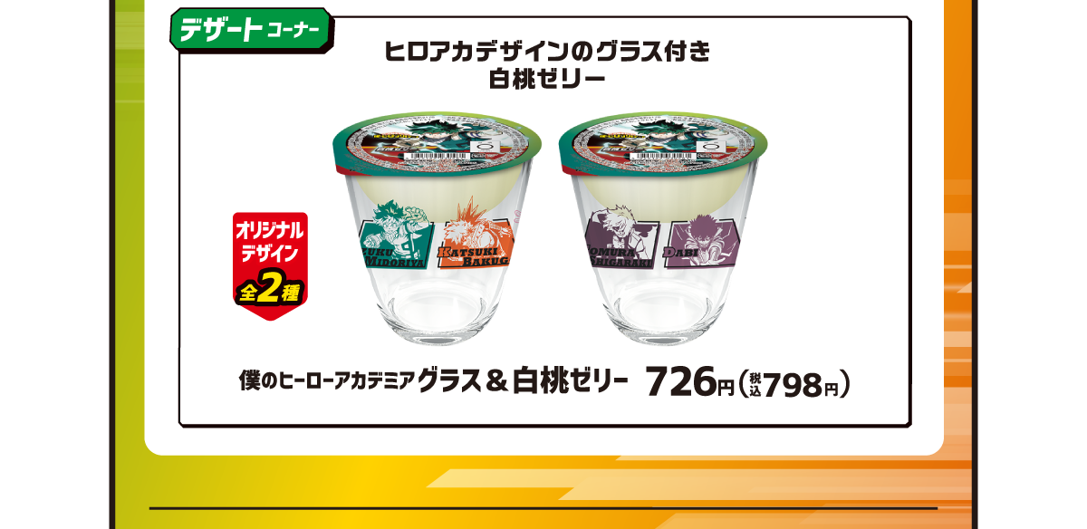 デザートコーナー 僕のヒーローアカデミア グラス＆白桃ゼリー 726円（税込798円）オリジナルデザイン全2種