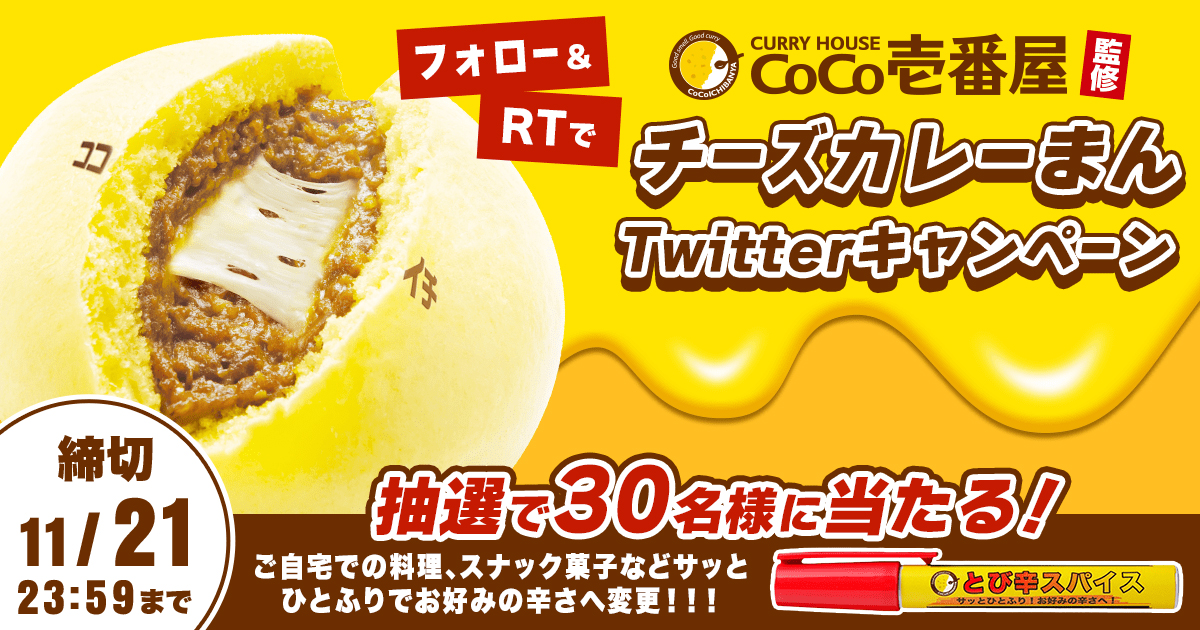 キャンペーンは終了しました Coco壱番屋監修チーズカレーまん Twitterキャンペーン キャンペーン ファミリーマート