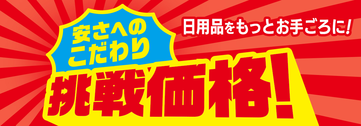 安さへのこだわり 挑戦価格！
