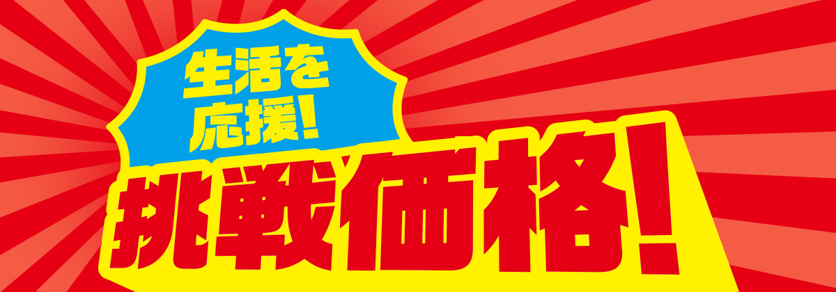 生活を応援！挑戦価格！