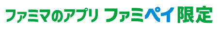 ファミマのアプリ ファミペイ限定