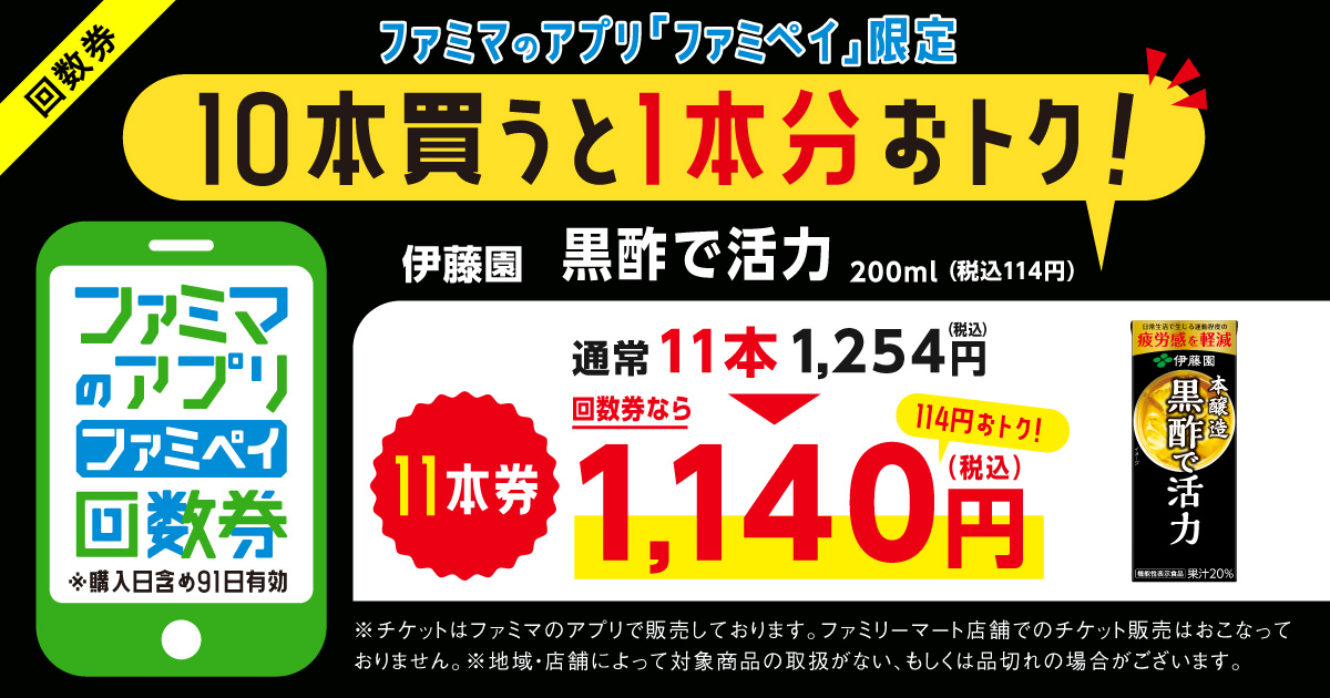 ファミマのアプリ ファミペイ回数券　「伊藤園 黒酢で活力 200ml」通常11本1,254円（税込）が、回数券なら1,140円（税込）で1本分おトク！