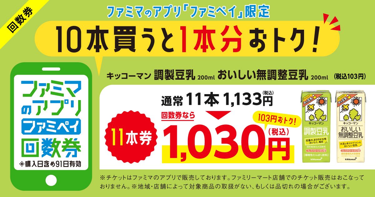 ファミマのアプリ ファミペイ回数券　「キッコーマン 調製豆乳/おいしい無調整豆乳 各200ml」通常11本1,133円（税込）が、回数券なら1,030円（税込）で1本分おトク！