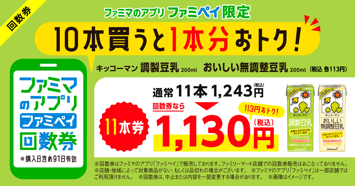 ファミマのアプリ ファミペイ回数券　「キッコーマン 調製豆乳/おいしい無調整豆乳 各200ml」通常11本1,133円（税込）が、回数券なら1,030円（税込）で1本分おトク！