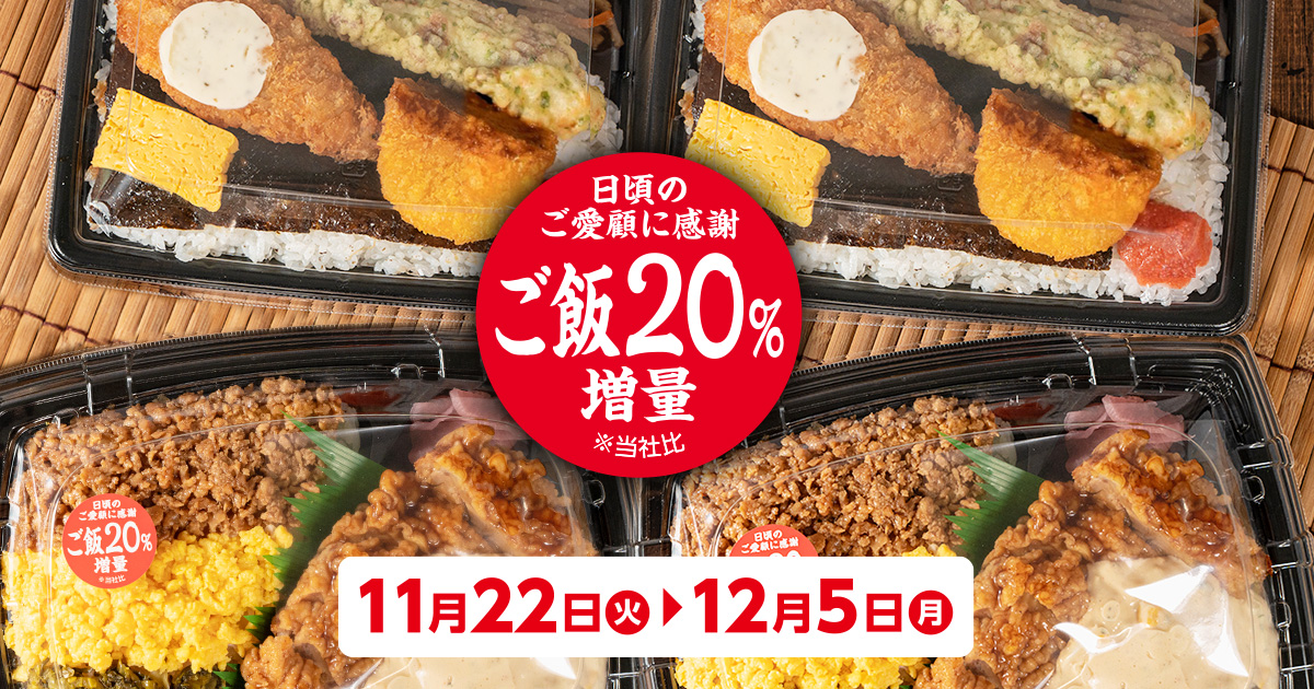 ロングセラー弁当のごはんを20%増量！