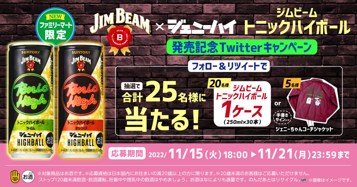 ジムビームトニックハイボール発売記念 Twitterキャンペーン キャンペーン ファミリーマート