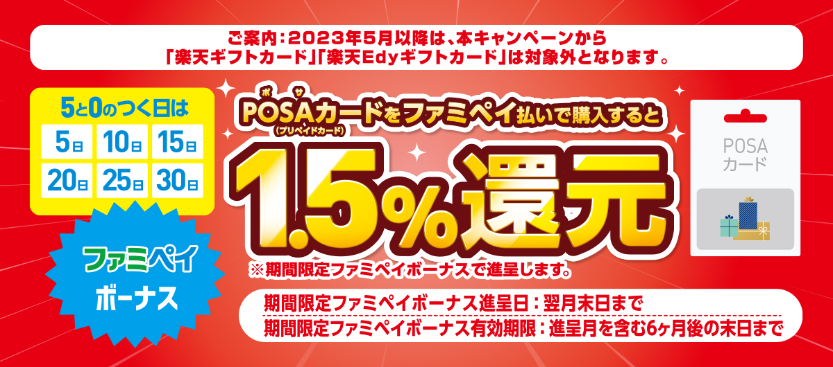 5と0の付く日にPOSAカード（プリペイドカード）をファミペイ払いで購入すると1.5%還元　※期間限定ファミペイボーナスで進呈します。