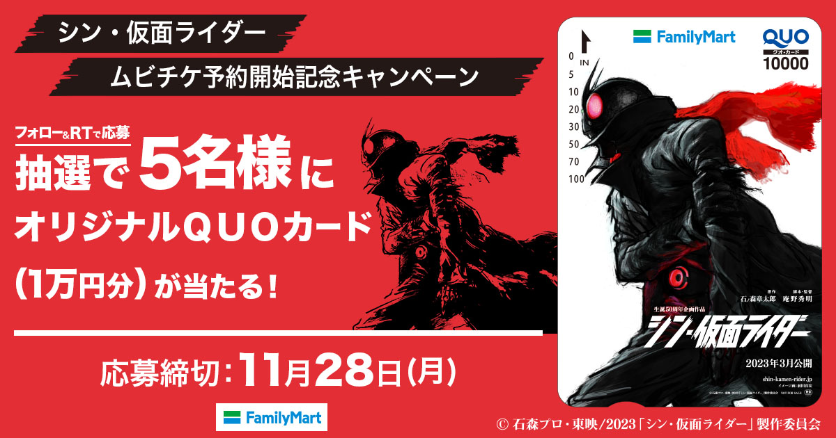 キャンペーンは終了しました シン 仮面ライダー Twitterキャンペーン キャンペーン ファミリーマート