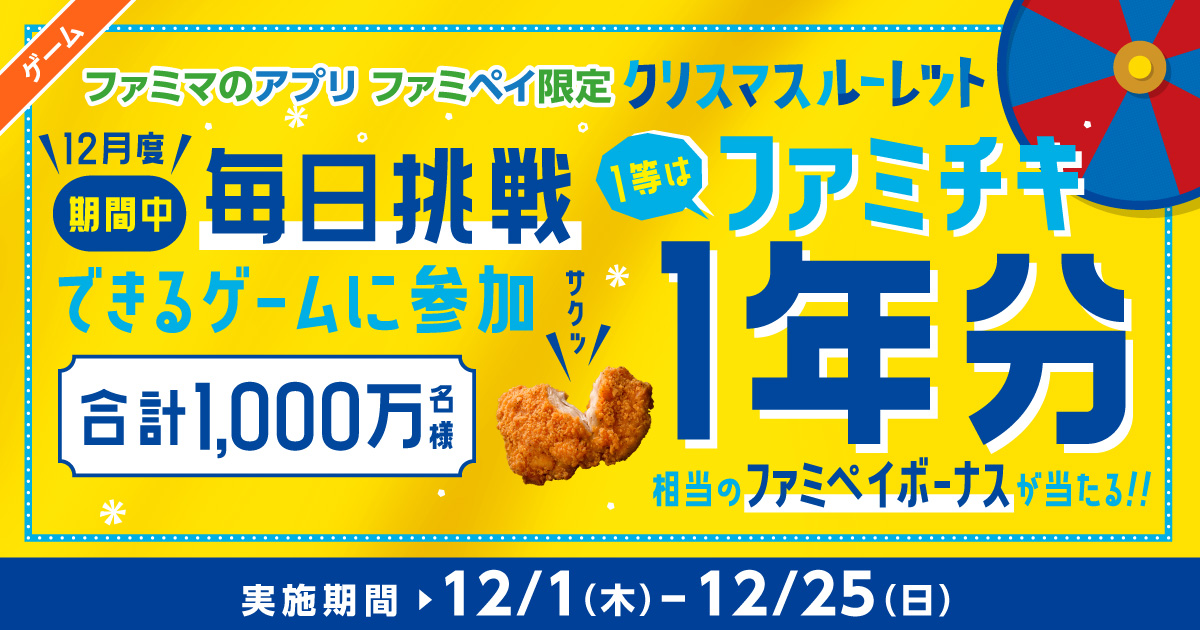 【ファミマのアプリ ファミペイ限定】1日1回挑戦できる！クリスマスルーレット