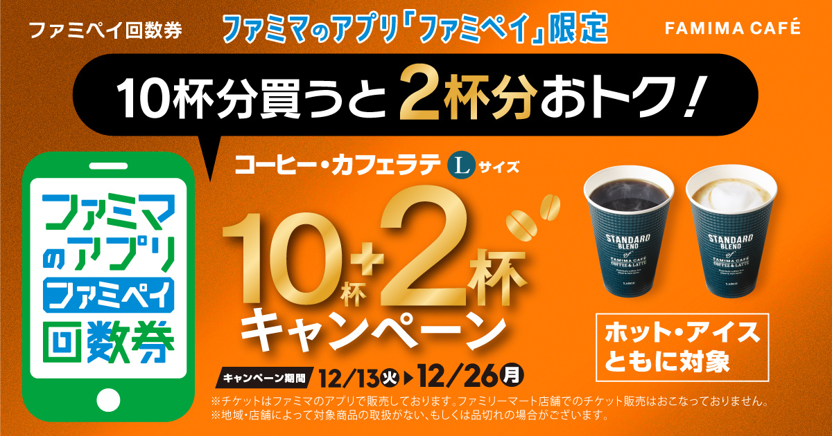 【ファミマのアプリ ファミペイ限定】ファミペイ回数券 Lサイズ10杯買うと2杯分おトクキャンペーン