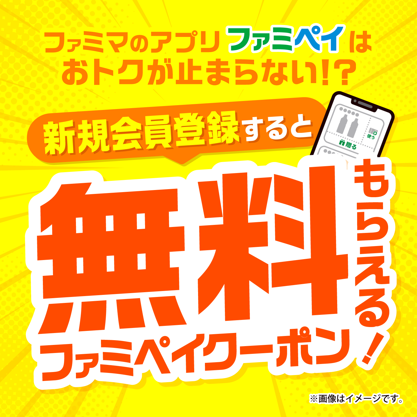 ファミペイ新規会員登録で無料クーポンプレゼント！2023年9月1日（金）〜2024年2月29日（木）まで