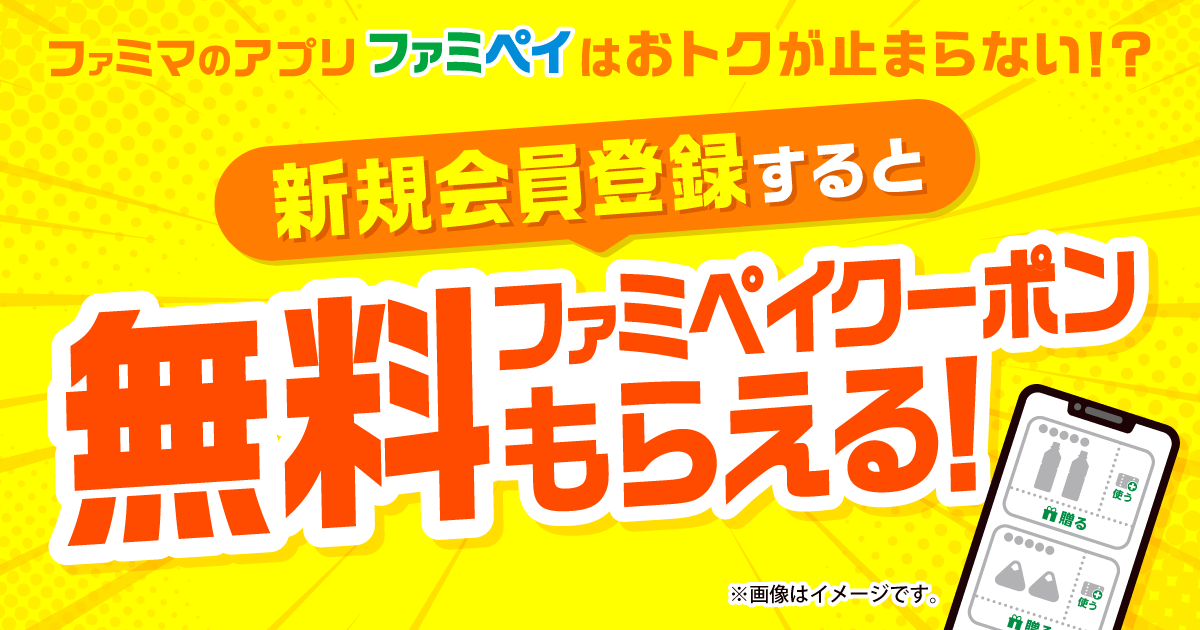 ファミペイ新規会員登録で無料クーポンプレゼント！2023年9月1日（金）〜2024年2月29日（木）まで