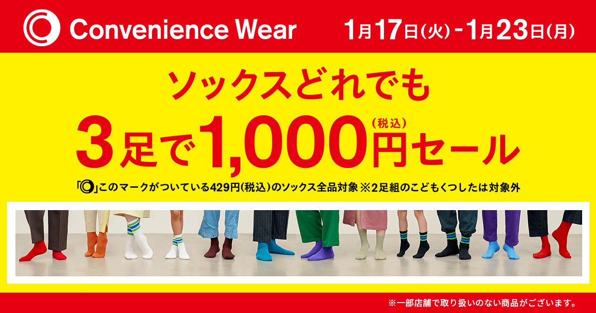 「コンビニエンスウェア」ソックスどれでも3足で1,000円（税込）セール　期間：1月17日（火）～1月23日（月）