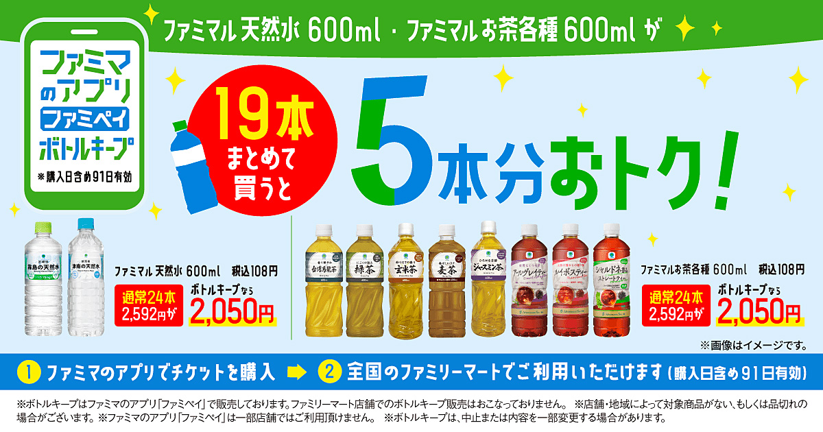 【ファミマのアプリ ファミペイ限定】ファミマル天然水・お茶ボトルキープ