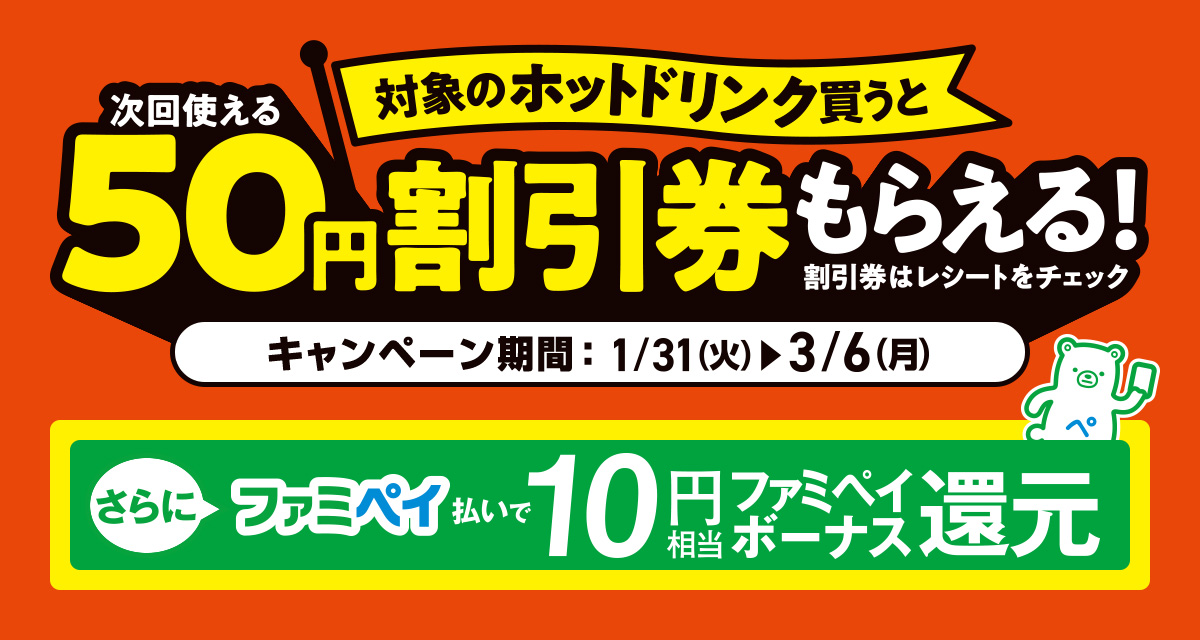 対象のホットドリンク買うと次回使える50円割引券もらえる！ キャンペーン期間：2023年1月31日（火）～2023年3月6日（月）　さらにファミペイ払いで10円相当ファミペイボーナス還元