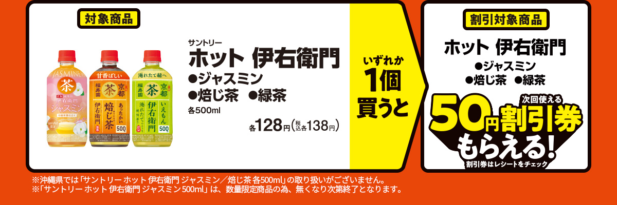 サントリー ホット 伊右衛門（ジャスミン・焙じ茶・緑茶）いずれか1個買うと、サントリー ホット 伊右衛門（ジャスミン・焙じ茶・緑茶）50円割引券もらえる！