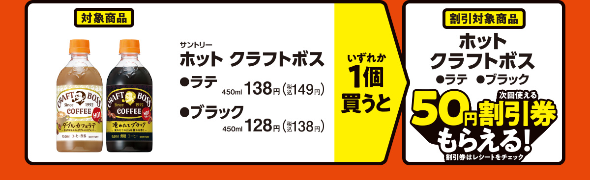 サントリー ホット クラフトボス（ラテ・ブラック）いずれか1個買うと、サントリー ホット クラフトボス（ラテ・ブラック）50円割引券もらえる！