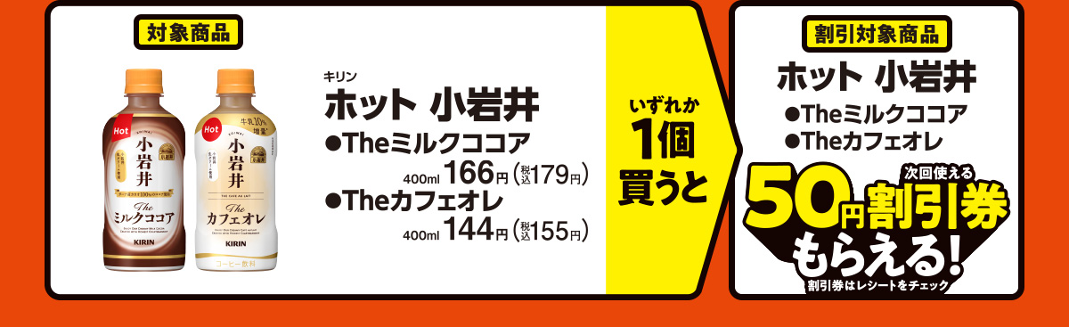 キリン ホット 小岩井（Theミルクココア・Theカフェオレ）いずれか1個買うと、キリン ホット 小岩井（Theミルクココア・Theカフェオレ）50円割引券もらえる！