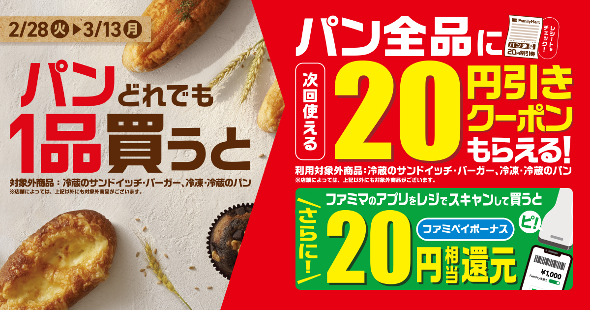 パン全品に次回使える20円引きクーポンがもらえる！さらに！ファミマのアプリをレジでスキャンして買うとファミペイボーナス20円相当還元