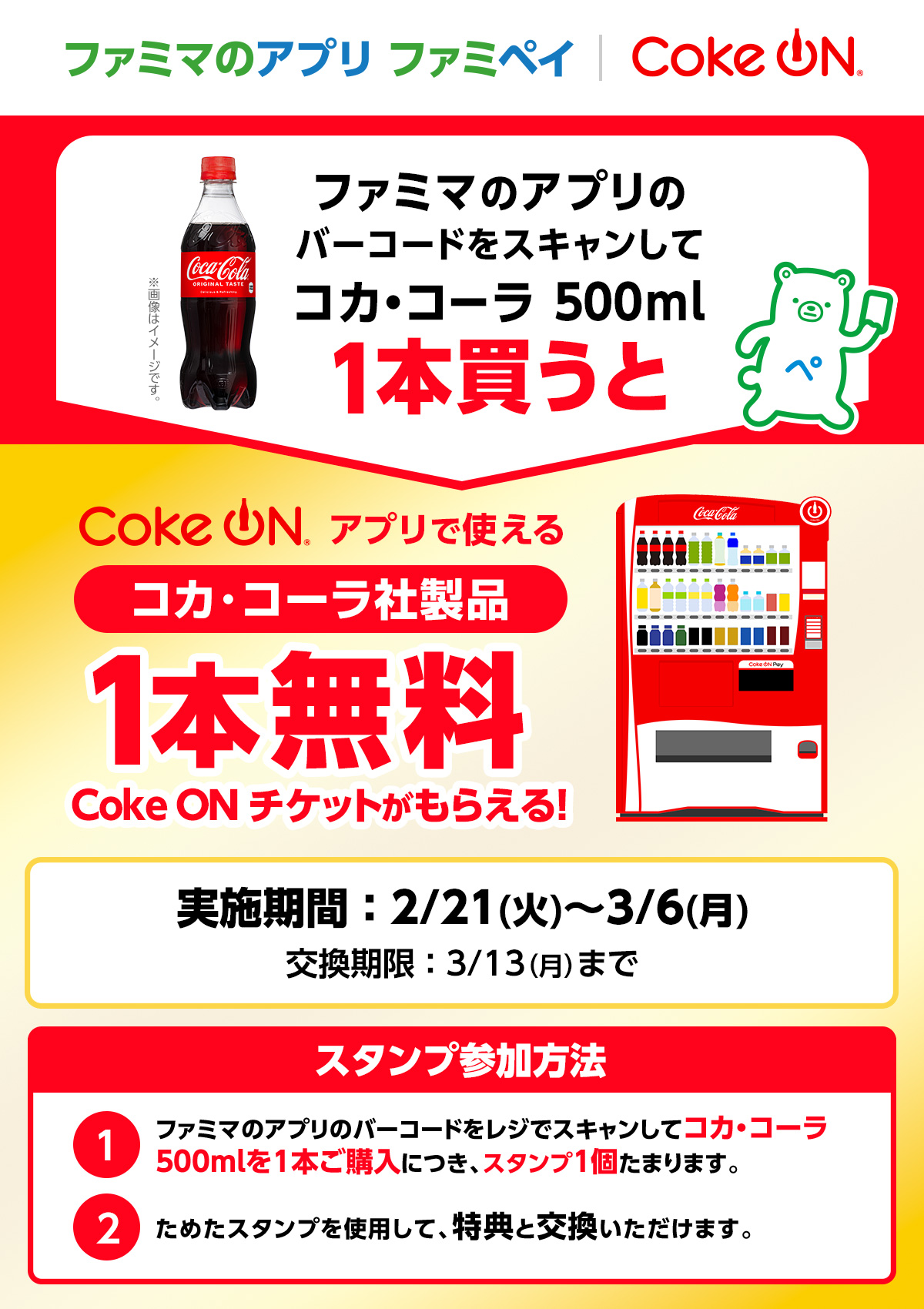 【ファミマのアプリ ファミペイ限定】Coke ONコラボスタンプ