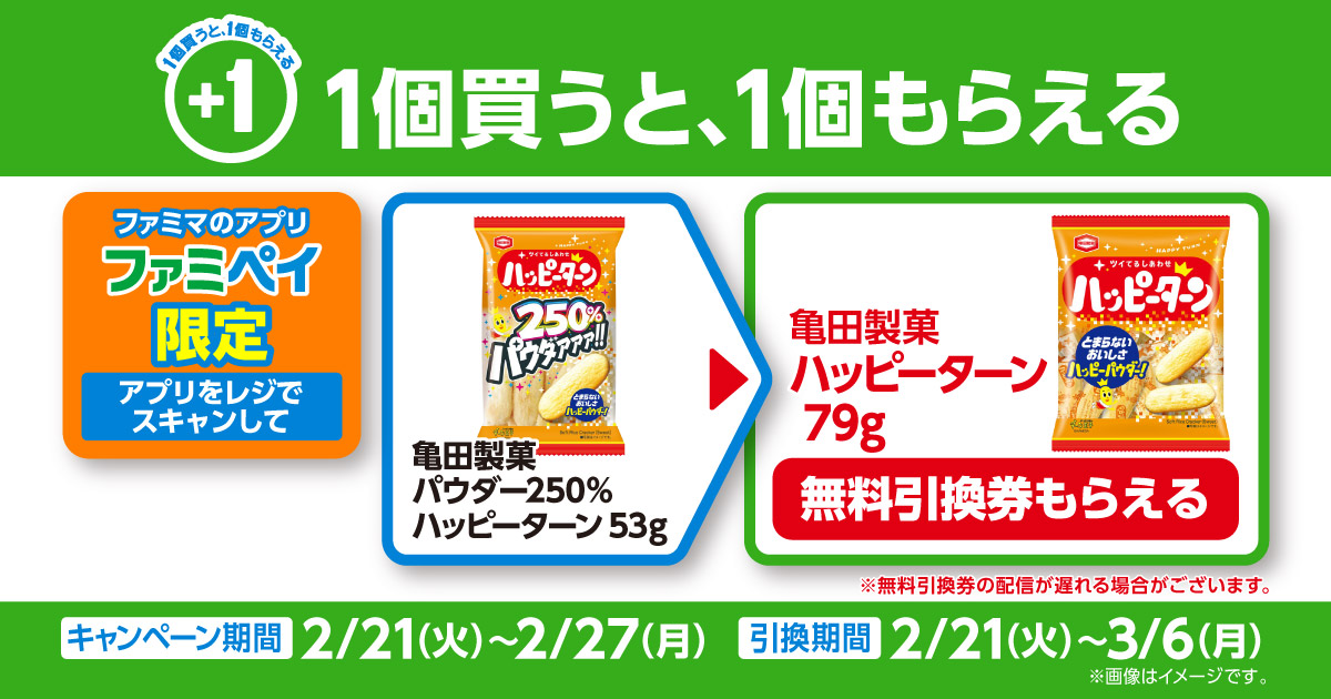 【ファミマのアプリ ファミペイ限定】割引クーポン（対象のお菓子）必ずもらえる！対象商品のお会計時にファミペイを出すだけ！