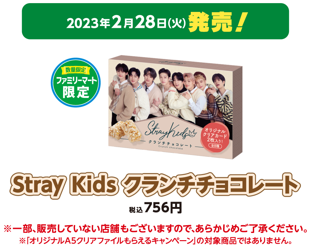 straykids ファミマ クランチチョコ 特典 トレカ コンプ straykids スキズ ファミマコラボ クランチチョコ トレカ コンプ