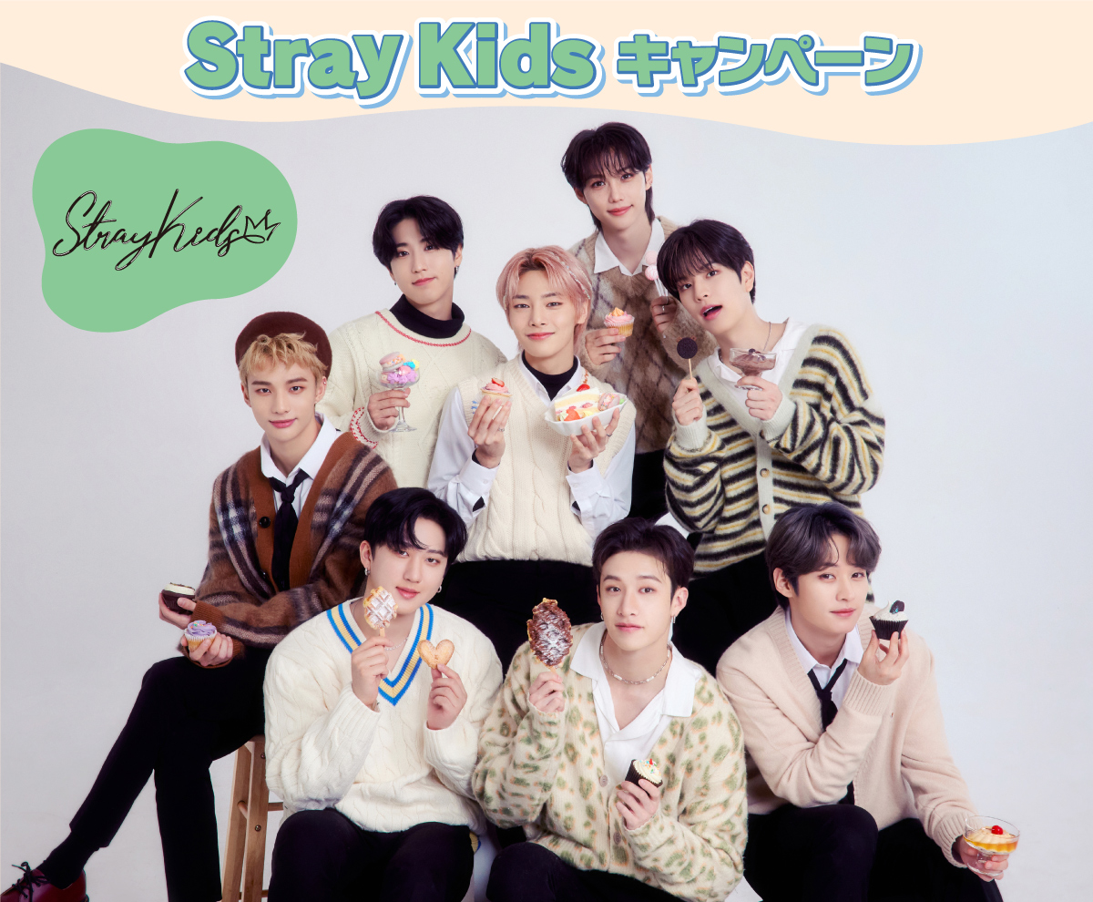 Stray Kidsキャンペーン｜キャンペーン｜ファミリーマート