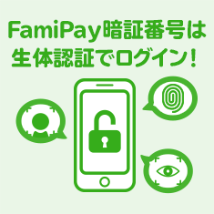 ファミペイ暗証番号は生態認証でログイン